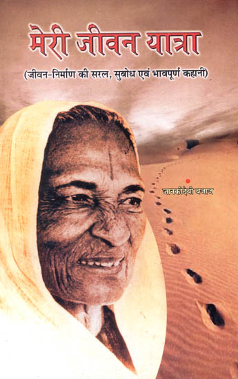 मेरी जीवन यात्रा (जीवन निर्माण की सरल, सुबोध एवं भावपूर्ण कहानी) - Autobiography of Janaki Devi Bajaj