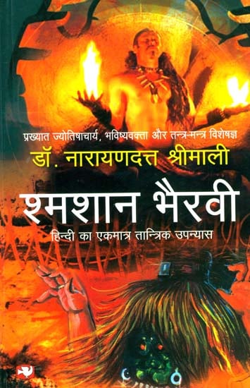 श्मशान भैरवी: A Tantric Novel