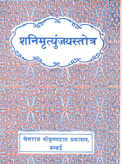 शनिमृत्युंजय स्तोत्र: Shani Mrtyunjaya Stotra
