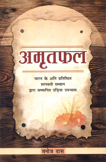 अमृतफल: Amritphal (Saraswati Award Winning Oriya Novel)