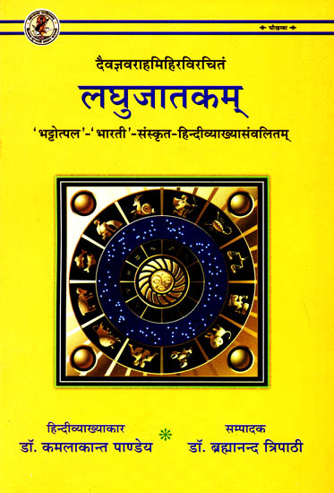 लघुजातकम् (संस्कृत एवं हिंदी अनुवाद) - Laghu Jatakam of Varaha Mihira
