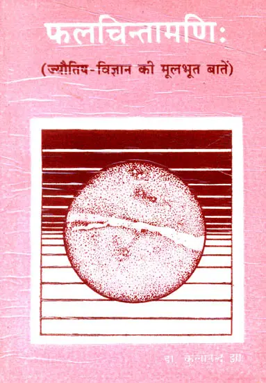 फलचिन्तामणि (ज्योतिष विज्ञान की मुलभुत बातें): Phala Chintamani