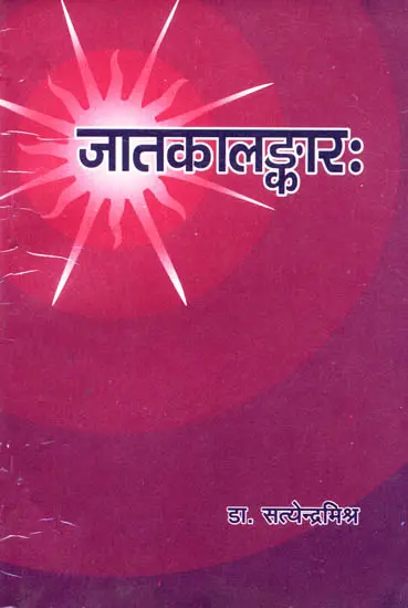 जातकालङ्कार (संस्कृत एवं हिंदी अनुवाद) - Jatak Alankar