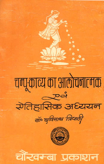 चम्पू काव्य का आलोचनात्मक एवं ऐतिहासिक अध्ययन: Champu Kavya (A Critical and Historical Study)
