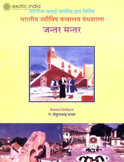 भारतीय ज्योतिष यन्त्रालय वेधशाला जन्तर मन्तर: Jantar Mantar