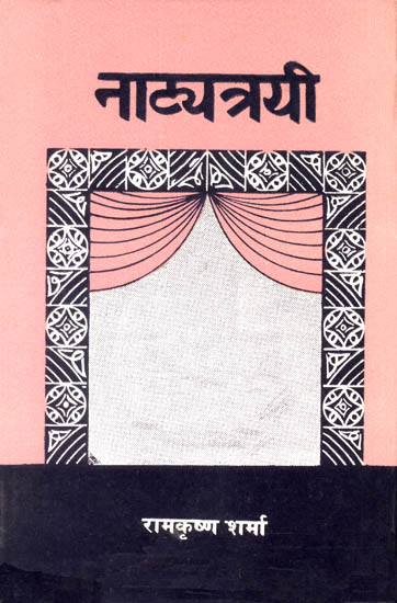 नाट्यत्रयी : Three Sanskrit Plays