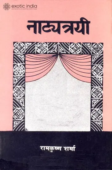 नाट्यत्रयी : Three Sanskrit Plays