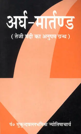 अर्घ मार्तण्ड: Argha Martand - Astrology for Commodity Trading