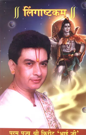 लिंगाष्टकम्: Lingashtakam (Discourses by Kirit Bhai Ji)