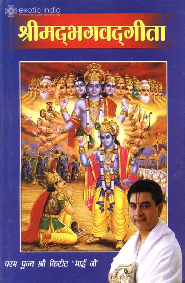 श्रीमद्भगवद्गीता: Commentary on Gita by Kirit Bhai