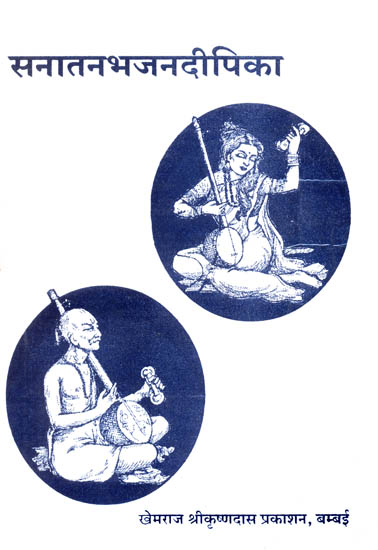 सनातनभजन दीपिका: A Collection of Bhajans
