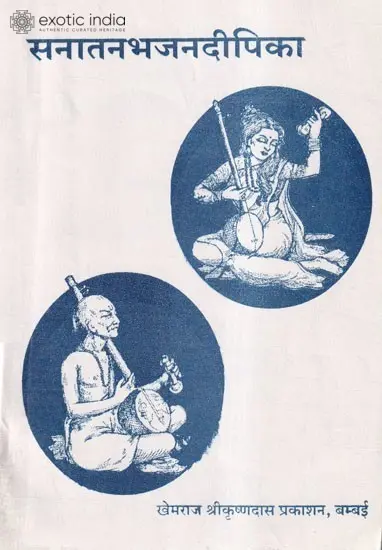 सनातनभजन दीपिका: A Collection of Bhajans