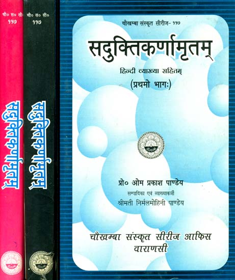 सदुक्तिकर्णामृतम्: Saduktikarnamrtam With Hindi Commentary (Set of 3 Volumes)