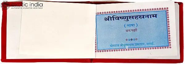 श्रीविष्णु सहस्त्रनाम (छन्द पध्दरी): Vishnu Sahasranam (Silk Binding)