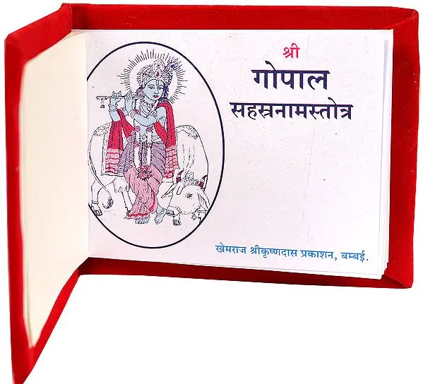 गोपालसहस्रनाम: Gopal Sahasranam (Silk Binding)
