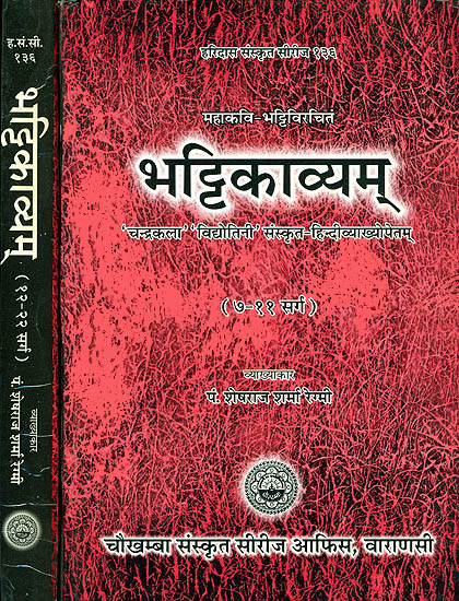 भट्टिकाव्यम्: Bhattikavyam (Set of 2 Books)