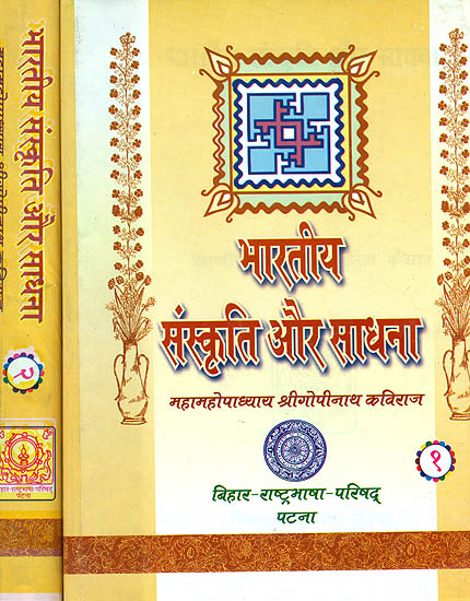 भारतीय संस्कृति और साधना: Bharatiya Sanskriti aur Sadhana (Set of 2 Volumes)