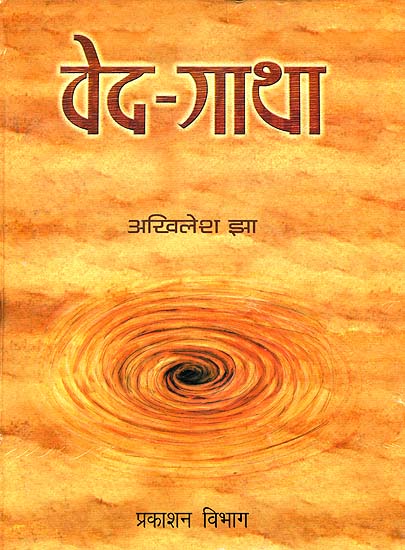 वेद गाथा: An Introduction to Vedas for Modern Times