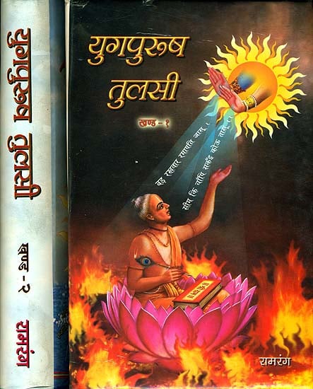 युगपुरुष तुलसी: Yugpurus Tulsi - The Life and Times of Goswami Tulsidas (Set of 2 Volumes)