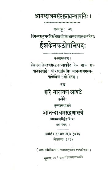 ईशकेनकठोपनिषद: Isha, Kena, and Katha Upanishads with Commentary by Digamberanuchar