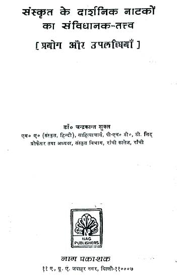संस्कृत के दार्शनिक नाटकों का संविधानक तत्त्व (प्रयोग और उपलब्धियाँ) - The Constitutional Elements in Sanskrit Philosophical Plays