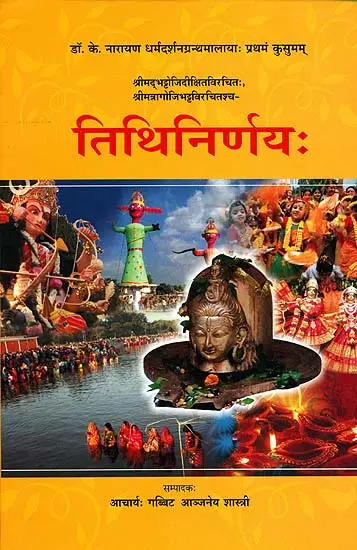 तिथिनिर्णय: Tithi Nirnaya