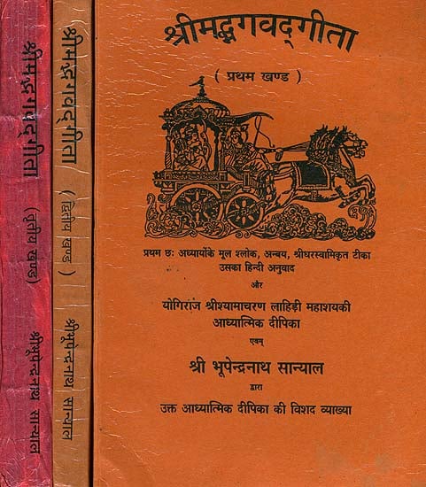 श्रीमद्भगवद्गीता: Bhagawad Gita with Commentary of Shamacharan Lahiri and Bhupendranath Sanyal (Set of 3 Volumes)