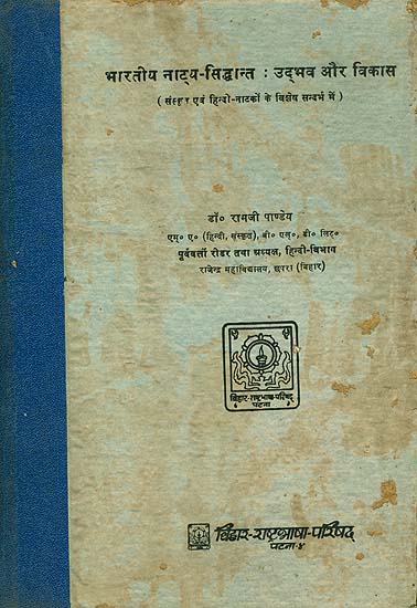भारतीय नाट्य सिध्दान्त - उद्भव और विकास (संस्कृत एवं हिंदी नाटकों के विशेष सन्दर्भ में): Principles of Indian Theatre - Origin  and Development (A Rare Book)