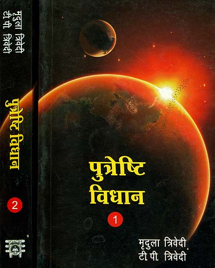 पुत्रेष्टि विधान: How to Get a Son (Set of 2 Volumes)
