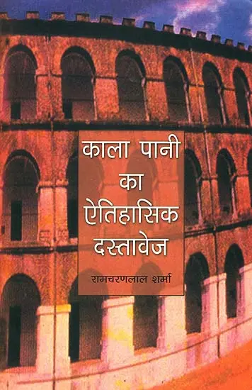 काला पानी का ऐतिहासिक दस्तावेज: Historical Documents of Kala Pani