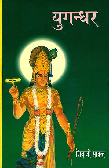 युगन्धर: Yugandhar - A Big Novel Based on the Life of Bhagawan Krishna