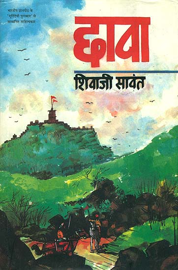छावा: Chhava - A Novel Based on The Life of Sambhaji, The Son of Shivaji