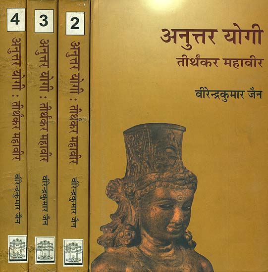 अनुत्तर योगी: Anuttara Yogi - A Novel Based on The Life of Mahavira, The Founder of Jainism (An Old and Rare Book) (Set of 4 Volumes)