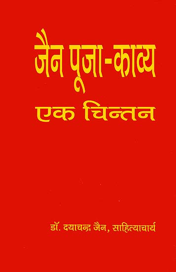 जैन पूजा काव्य एक चिन्तन: Jain Puja Kavya - An Analysis