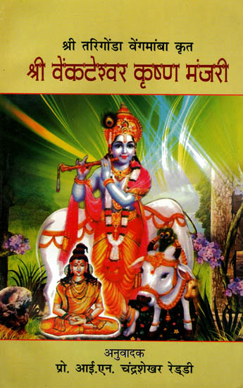 श्री वेंकटेश्वर कृष्ण मंजरी: Shri Venkateshwara Krishna Manjari