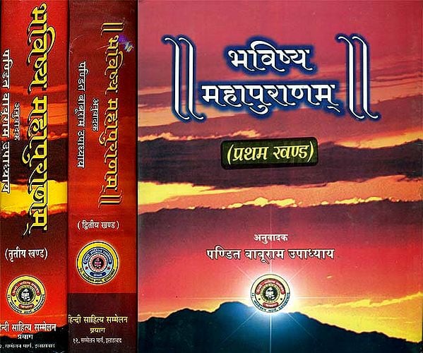 भविष्य महापुराणम् (संस्कृत एवं हिन्दी अनुवाद) - Bhavishya Purana (Set of 3 Volumes)