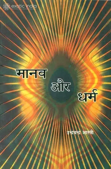 मानव और धर्म: Man and Dharma