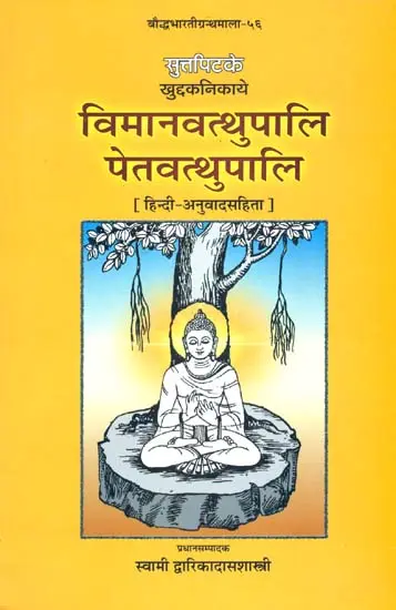 विमानवत्थुपालि पेतवत्थुपालि (पाली  एवं हिंदी अनुवाद): The Vimanavatthupali Petavathupali