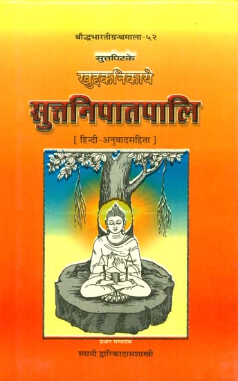 सुत्तनिपातपालि (संस्कृत एवं हिंदी अनुवाद)- The Suttanipatapali (Khuddakanikayapali)