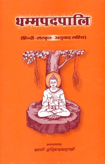 धम्मपदपालि (संस्कृत एवं हिंदी अनुवाद)- The Dhammapada Pali