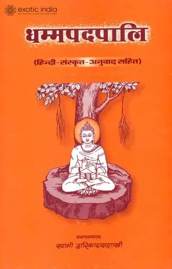 धम्मपदपालि (संस्कृत एवं हिंदी अनुवाद)- The Dhammapada Pali