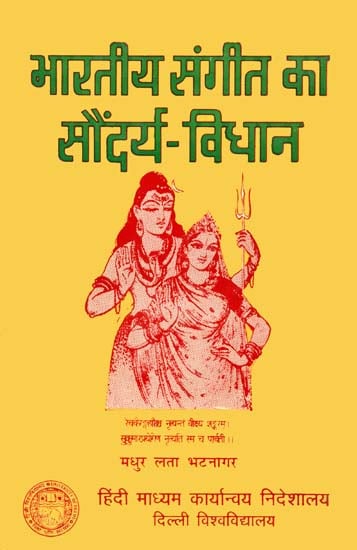 भारतीय संगीत का सौंदर्य विधान: Aesthetics of Indian Music (An Old and Rare Book)