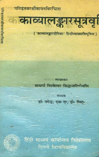 काव्यालङकारसूत्रवृत्ति (संस्कृत एवं हिंदी अनुवाद)- Kavyalankara Sutra Vritti (An Old And Rare Book)