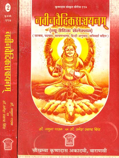 नवीनवैदिकसंचयनम (संस्कृत एवं हिंदी अनुवाद)- New Vedic Selection (Set of 2 Volumes)