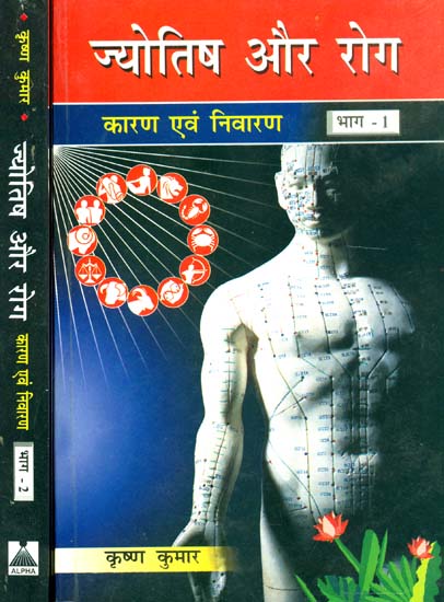ज्योतिष और रोग (कारण और निवारण): Astrology and Diseases (Set of 2 Volumes)