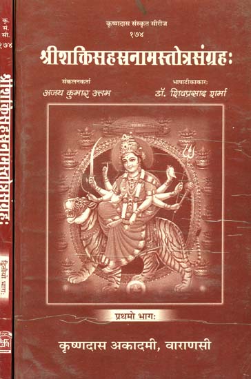 श्रीशक्तिसहस्त्रनामस्तोत्रसंग्रहः (संस्कृत एवं हिंदी अनुवाद)- Collection of Thousand Names of Different Shaktis (Set of 2 Volumes)