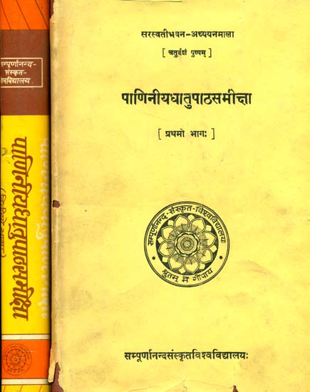 पाणिनीयधातुपाठसमीक्षा: Paniniya Dhatupatha Samiksa (Set of 2 Volumes) (A Old And Rare Book)