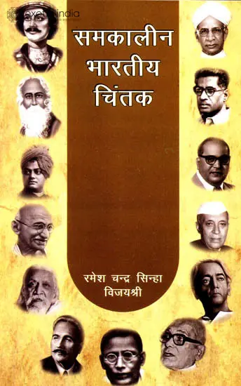 समकालीन भारतीय चिंतक: Thinkers of Modern India