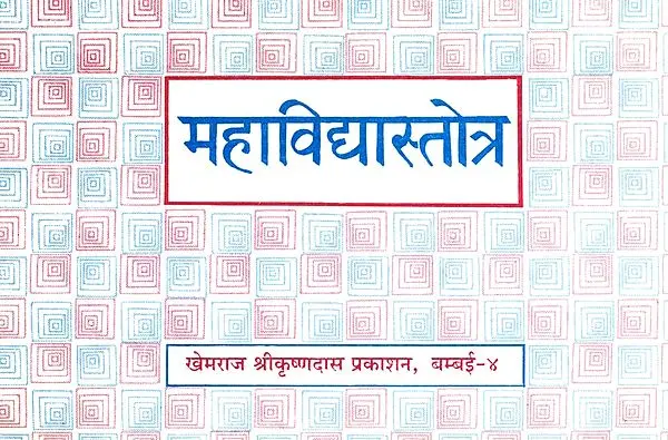 महाविद्द्यास्तोत्र: Mahavidya Stotra