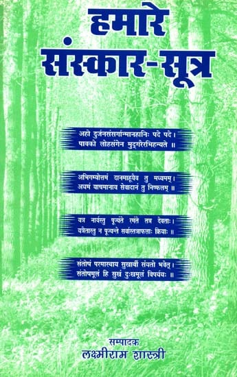 हमारे संस्कार सूत्र (संस्कृत एवं हिंदी अनुवाद): Our Values- Quotations from Sanskrit Literature